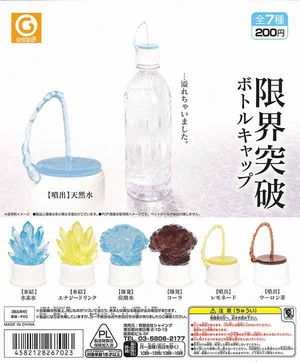 限界突破ボトルキャップ ガチャ