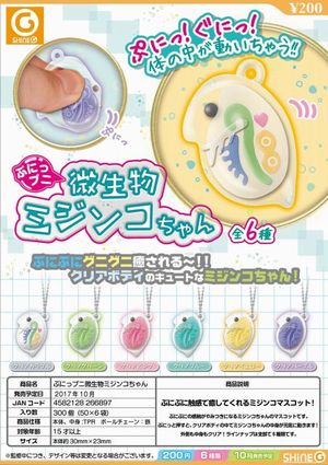 ぷにっプニ微生物ミジンコちゃん ガチャ