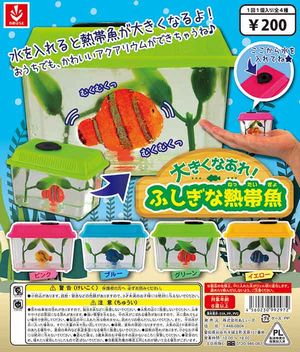 大きくなあれ!ふしぎな熱帯魚 ガチャ