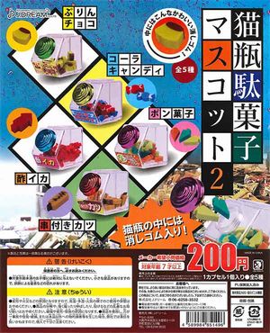 猫瓶駄菓子マスコット2 ガチャ