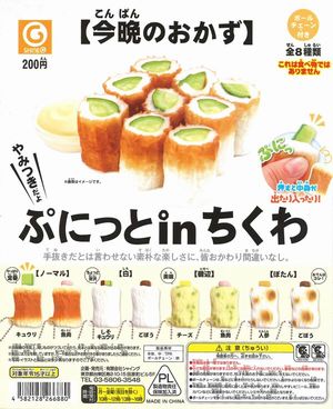 ぷにっとin ちくわ ガチャ