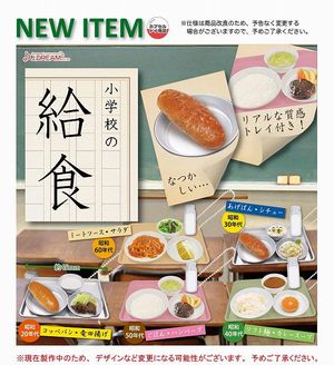 小学校の給食 ガチャ