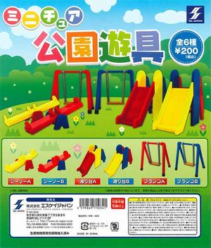 ミニチュア公園遊具 ガチャ