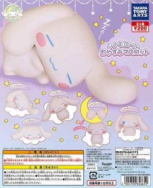 シナモロール ガチャ おやすみマスコット