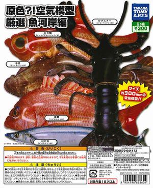 原色?!空気模型 厳選 魚河岸編 ガチャ