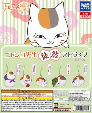 夏目友人帳 ガチャ ニャンコ先生 徒然ストラップ Part5