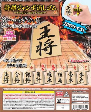 将棋ジャンボ消しゴム ガチャ