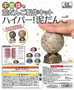 ハイパー!泥だんご ガチャ