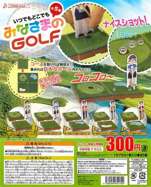 いつでもどこでもみなさまのゴルフ ガチャ