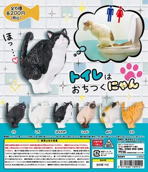 トイレはおちつくにゃん ガチャ