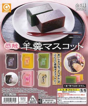 感触 羊羹(ようかん)マスコット ガチャ