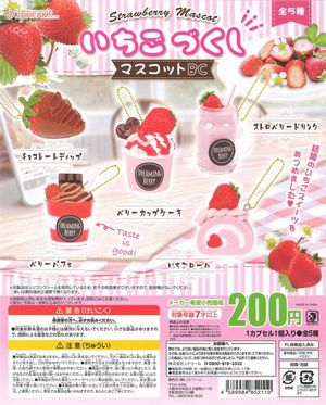 いちごづくしマスコットBC ガチャ