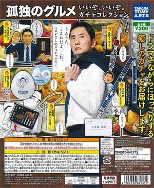 孤独のグルメ いいぞ、いいぞ。ガチャコレクション