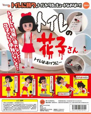 トイレの花子さん ガチャ