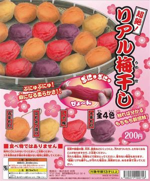 超絶!リアルうめぼし ガチャ