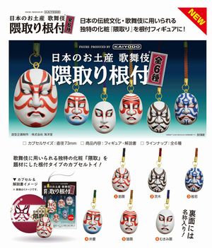 日本のお土産 歌舞伎 隈取り根付 ガチャ