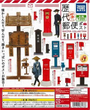 歴代郵便ポスト ガチャ コレクション