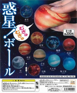 惑星 ガチャ むぎゅむぎゅボール