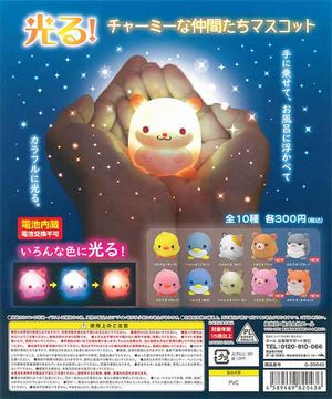 光る!チャーミーな仲間たちマスコット ガチャ