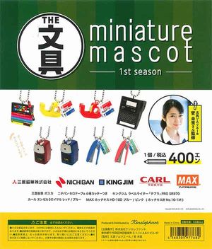 文具ミニチュアマスコット ガチャ 第1弾