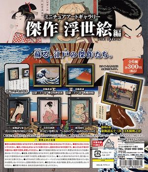 ミニチュアアートギャラリー 傑作 浮世絵編 ガチャ