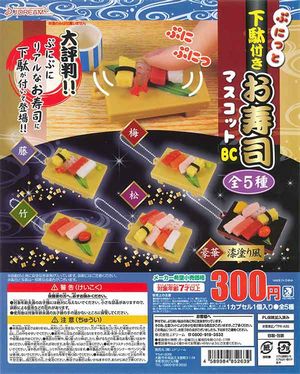 ぷにっと下駄付きお寿司マスコットBC ガチャ