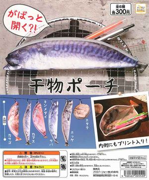 がばっと開く?!干物ポーチ ガチャ