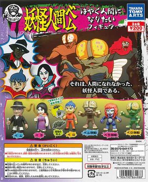 妖怪人間ベム ガチャ はやく人間になりたいフィギュア