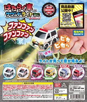 はたらく車サウンドライトBC ガチャ