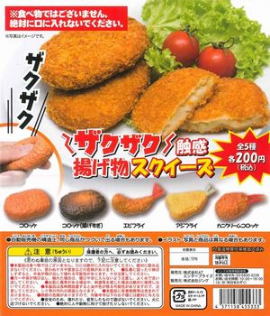 ザクザク触感揚げ物スクイーズ