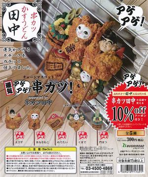 運気アゲアゲ!串カツ!ガチャ supported by 串カツ田中