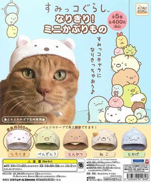 すみっコぐらし なりきり!ミニかぶりもの ガチャ