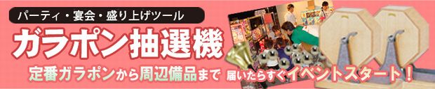 ガラポン 抽選機 通販