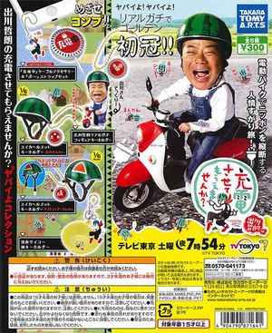 出川哲朗の充電させてもらえませんか?ガチャ ヤバイよヤバイよコレクション