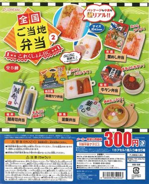 全国ご当地弁当コレクション ガチャ