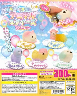 ふわもこカラフルアニマルスクイーズ ガチャ