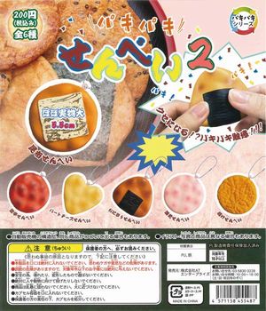 パキパキせんべい2 ガチャ
