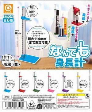 身長計 ガチャ