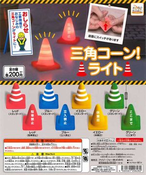 三角コーン ガチャ