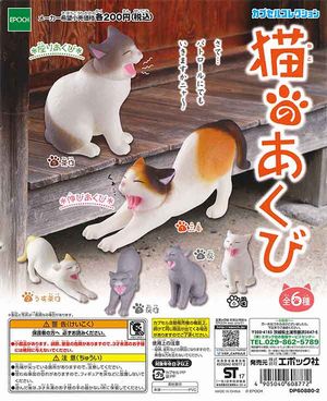 猫のあくび ガチャ