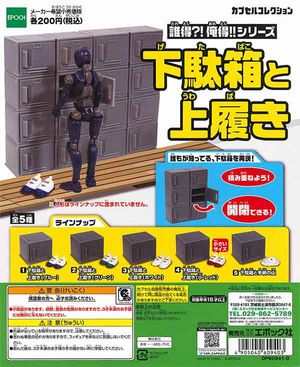 下駄箱と上履き ガチャ