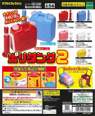 ポリタンク ガチャ