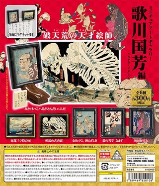 歌川国芳 ガチャ