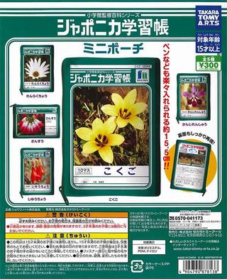 ジャポニカ学習帳 ガチャ