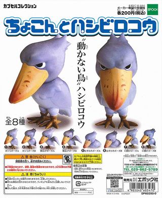 ハシビロコウ ガチャ
