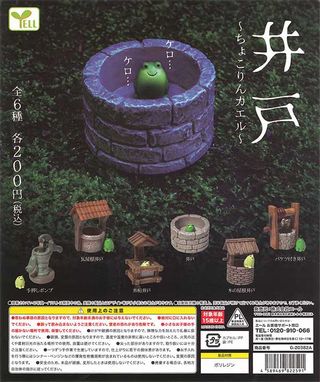 井戸 ガチャガチャ