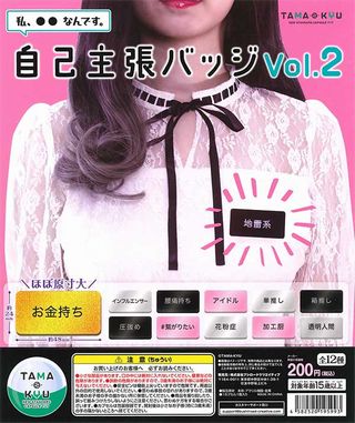 自己主張バッジvol.2 ガチャ