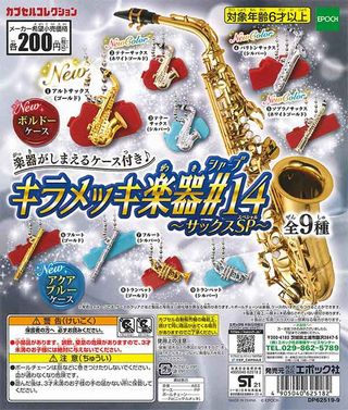 サックス ガチャガチャ