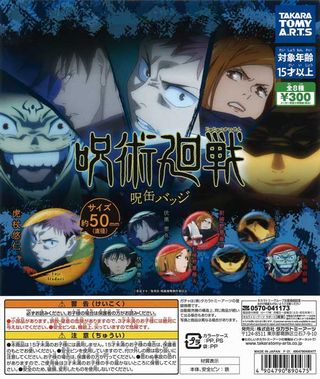 呪術廻戦 ガチャ