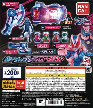 仮面ライダーリバイス ガチャ
